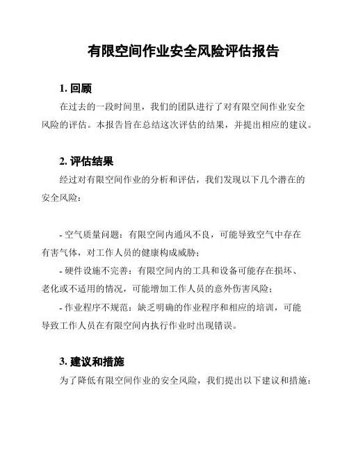 有限空间作业安全风险评估报告
