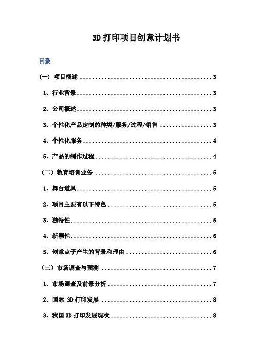 3D打印项目创意计划书