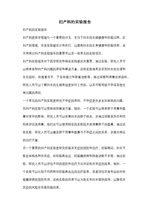 妇产科的实验报告
