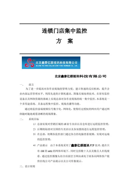 连锁店集中监控方案