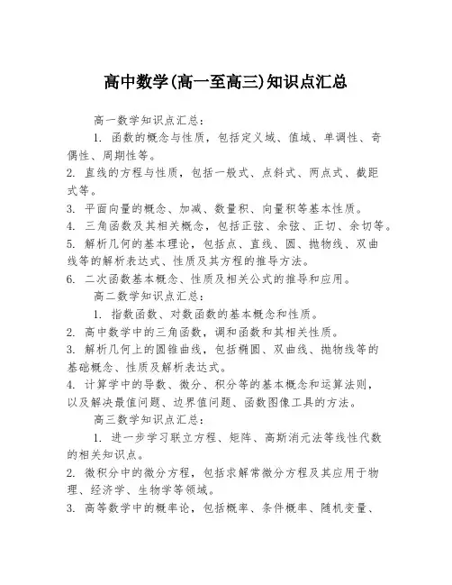高中数学(高一至高三)知识点汇总