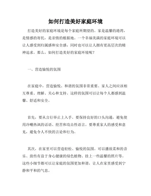 如何打造美好家庭环境