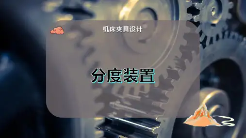 分  度 装 置