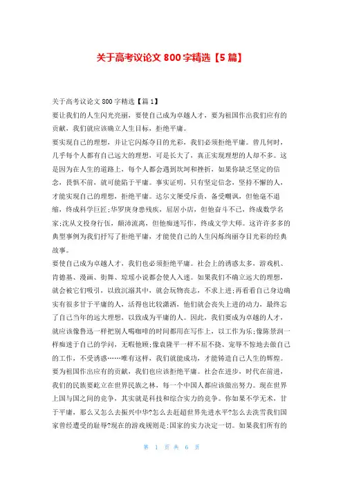 关于高考议论文800字精选【5篇】学资网
