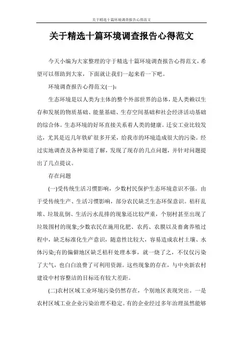 心得体会 关于精选十篇环境调查报告心得范文