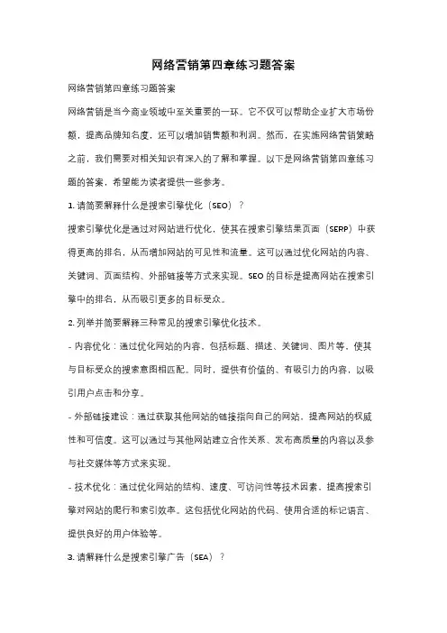 网络营销第四章练习题答案