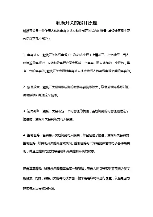 触摸开关的设计原理