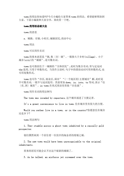 town的用法总结大全
