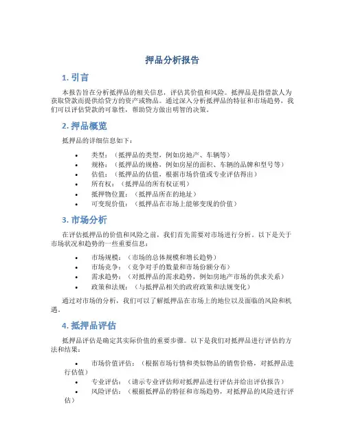 押品分析报告