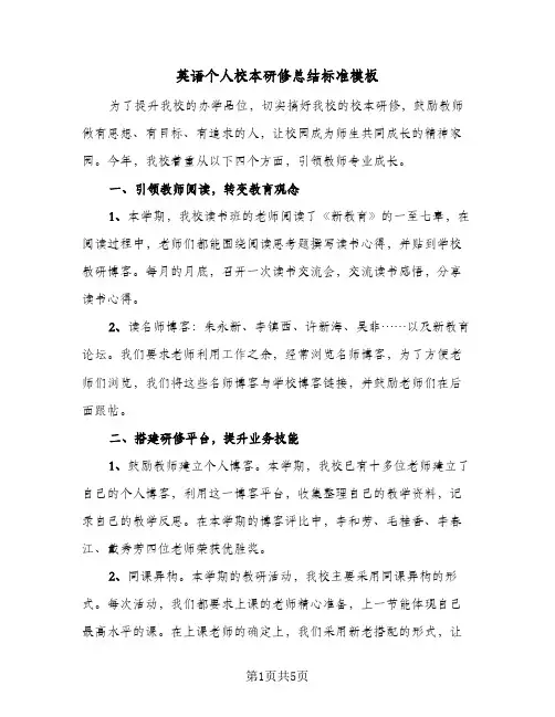 英语个人校本研修总结标准模板（二篇）