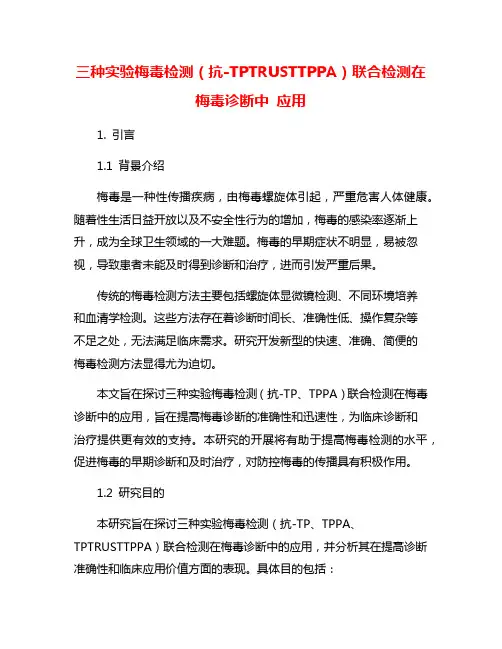 三种实验梅毒检测(抗-TPTRUSTTPPA)联合检测在梅毒诊断中 应用