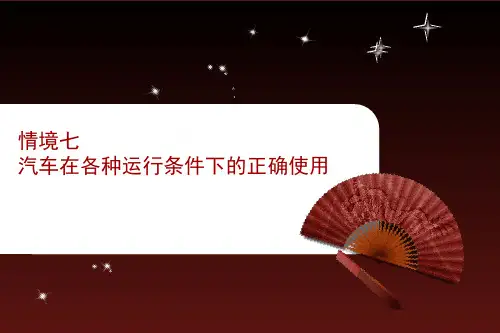 汽车在各种条件下的正确使用
