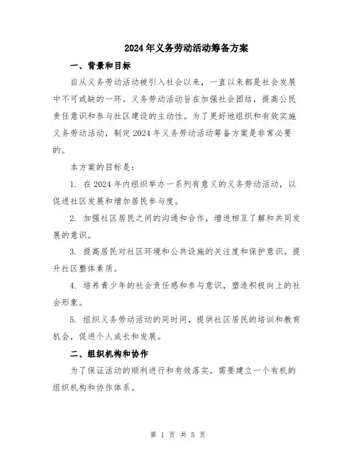 2024年义务劳动活动筹备方案