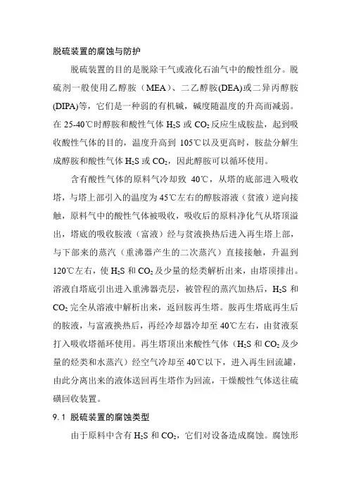 脱硫装置的腐蚀与防护