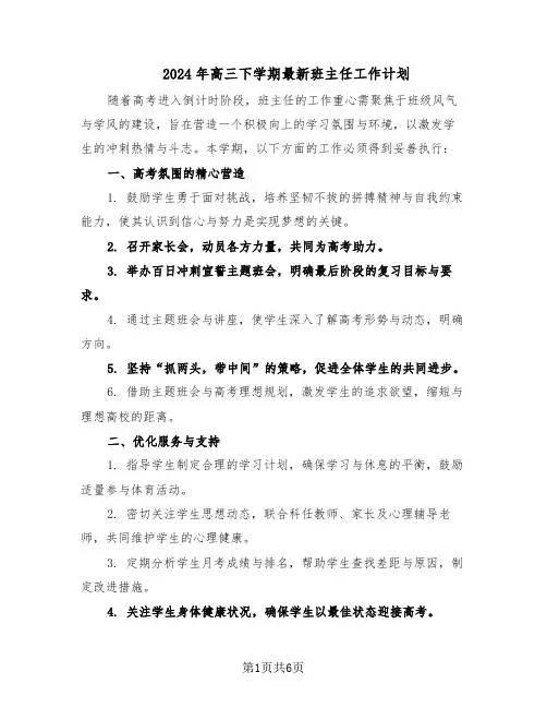 2024年高三下学期最新班主任工作计划（三篇）