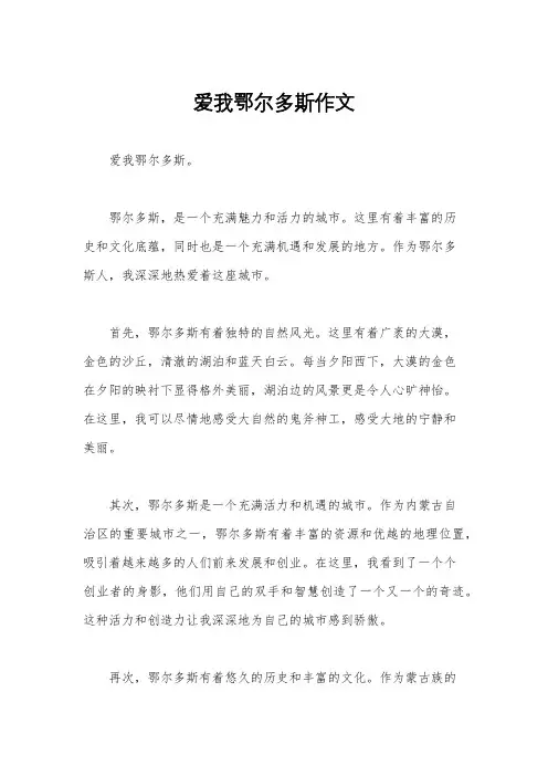爱我鄂尔多斯作文