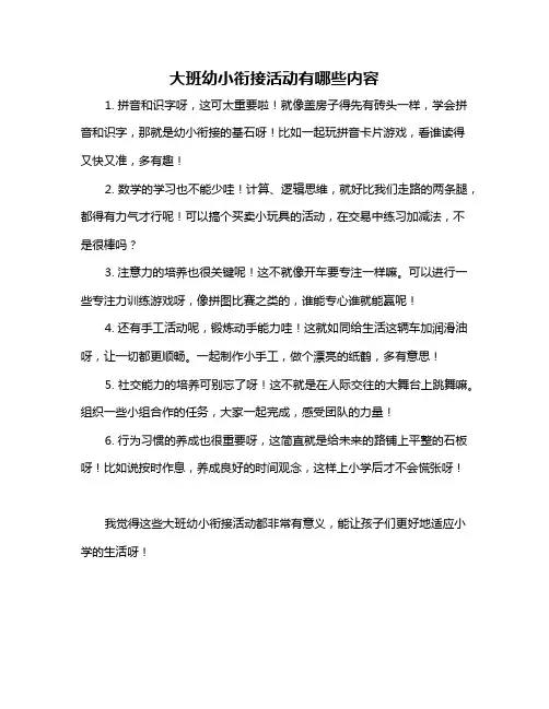 大班幼小衔接活动有哪些内容