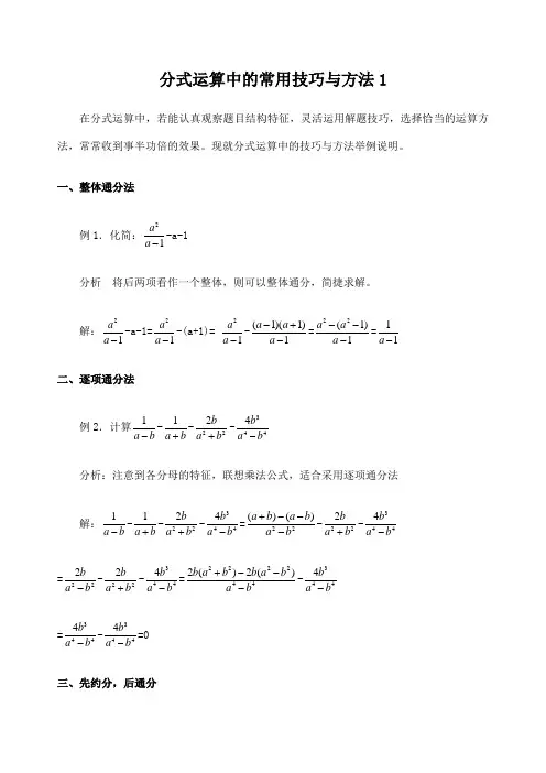 分式运算中的常用技巧与方法