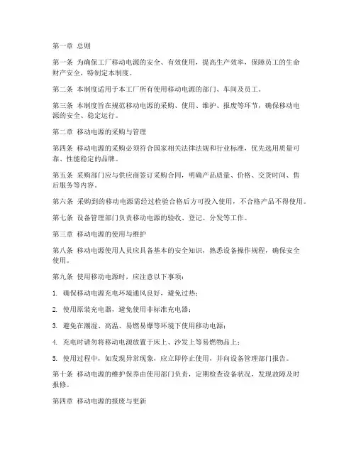 工厂移动电源管理制度范本