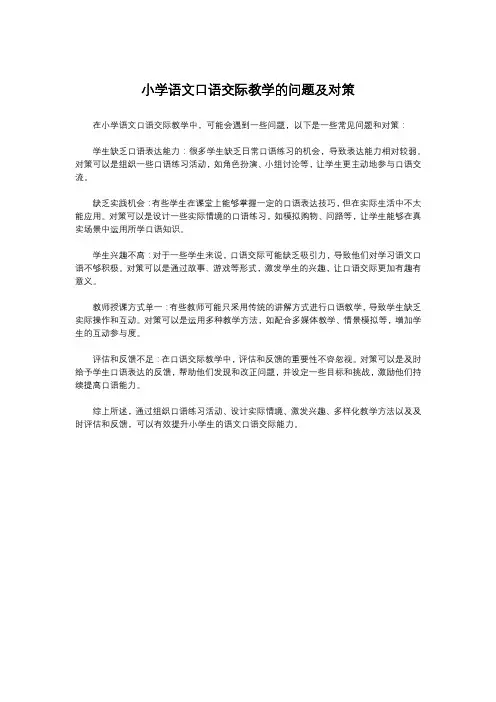 小学语文口语交际教学的问题及对策