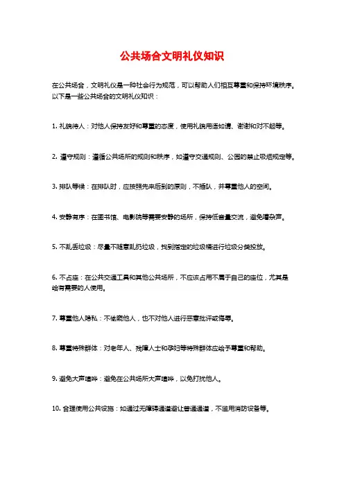 公共场合文明礼仪知识