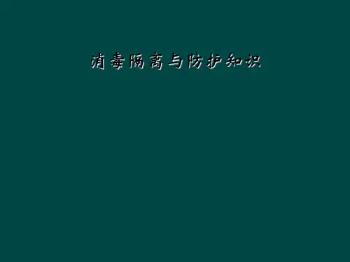 消毒隔离与防护知识