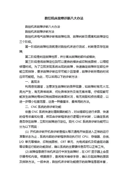 数控机床故障诊断八大办法