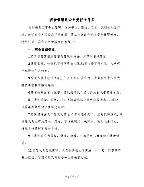 宿舍管理员安全责任书范文(二篇)