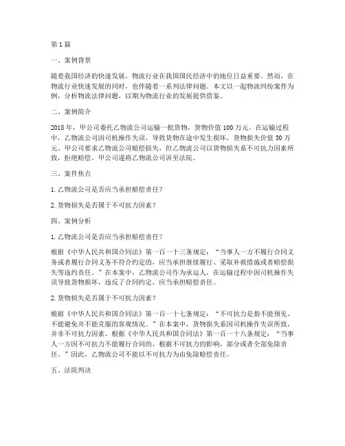 物流法律典型案例分析(3篇)