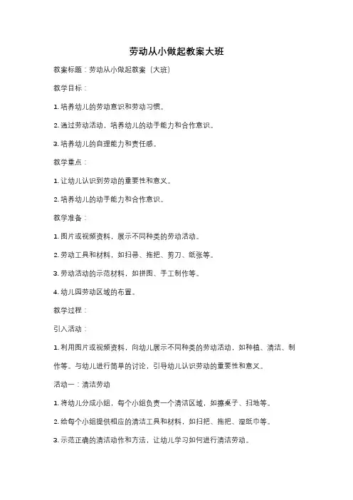 劳动从小做起教案大班