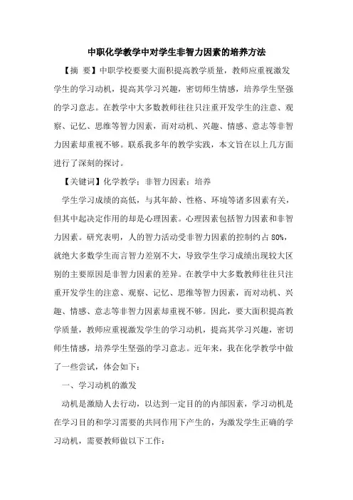 中职化学教学中对学生非智力因素培养方法论文