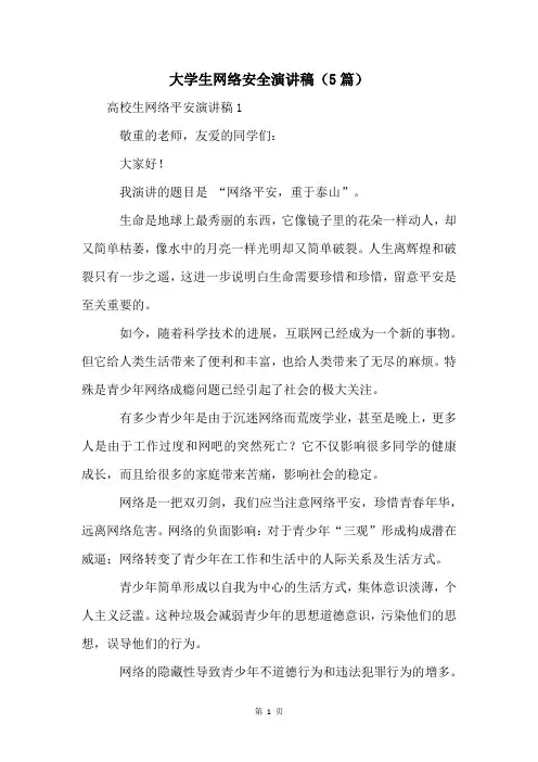 大学生网络安全演讲稿(5篇)