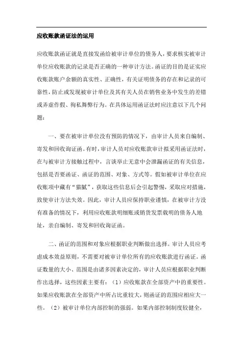 应收账款函证法的运用