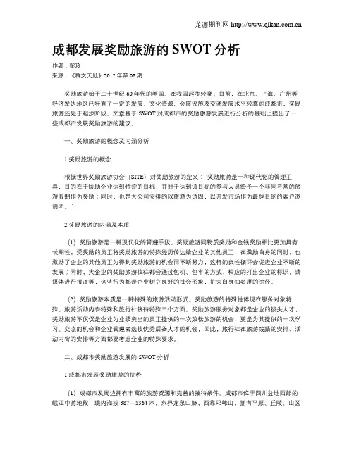 成都发展奖励旅游的SWOT分析