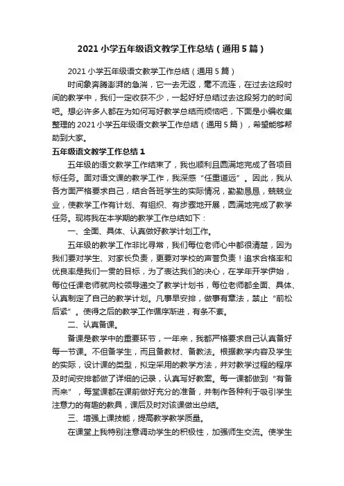 2021小学五年级语文教学工作总结（通用5篇）