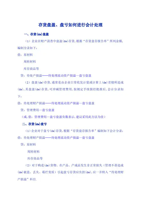存货盘盈盘亏的会计处理