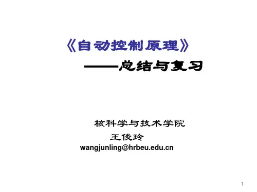 《自动控制原理》胡寿松——总结与复习