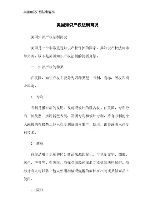 美国知识产权法制简况