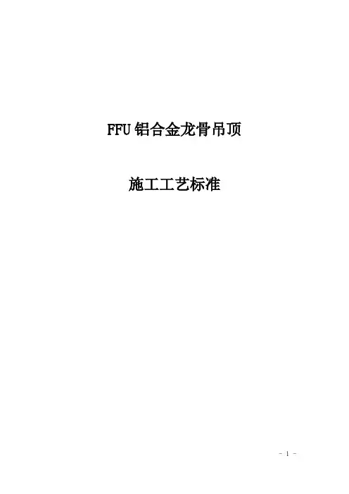 FFU铝合金龙骨吊顶施工工艺标准