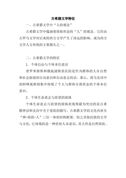 古希腊文学特征