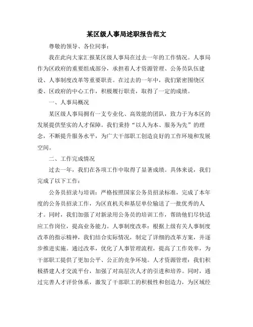 某区级人事局述职报告范文