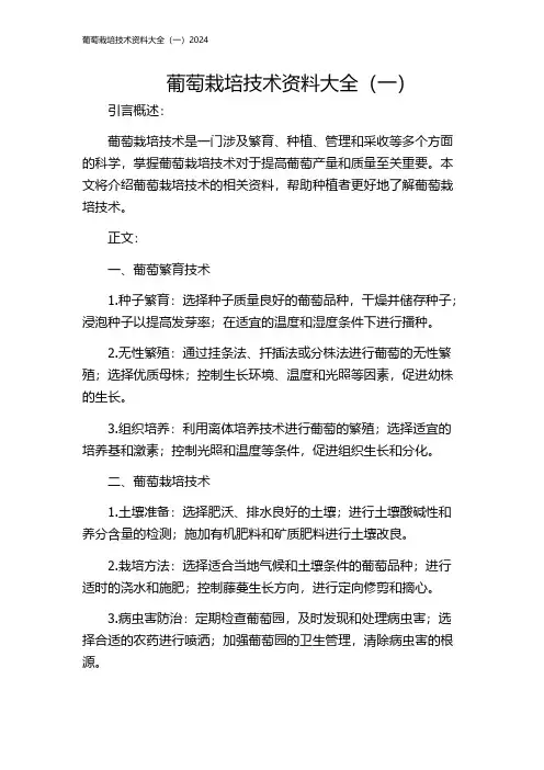 葡萄栽培技术资料大全(一)2024