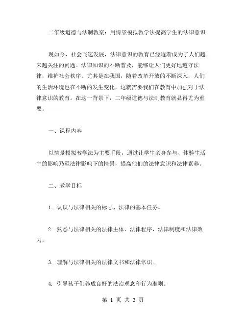 二年级道德与法制教案：用情景模拟教学法提高学生的法律意识