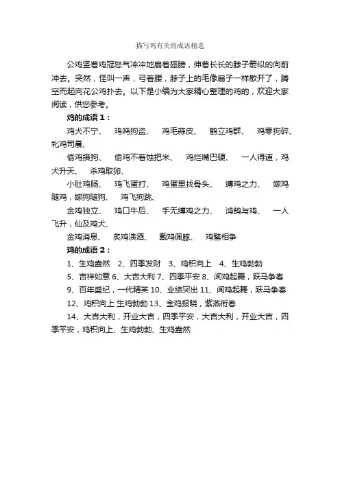 描写鸡有关的成语精选