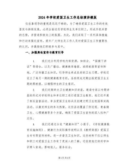 2024年学校爱国卫生工作总结演讲模版（二篇）