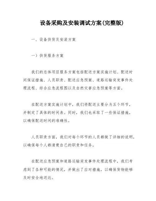 设备采购及安装调试方案(完整版)