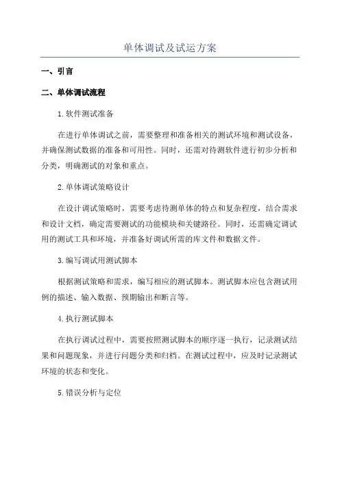 单体调试及试运方案