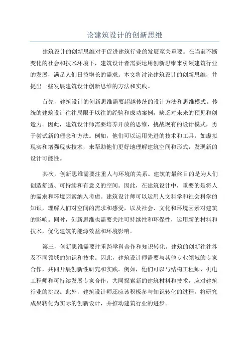 论建筑设计的创新思维