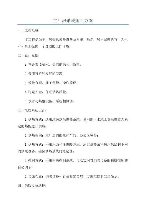主厂房采暖施工方案