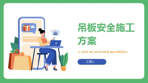 吊板安全施工方案